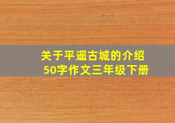 关于平遥古城的介绍50字作文三年级下册