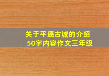 关于平遥古城的介绍50字内容作文三年级