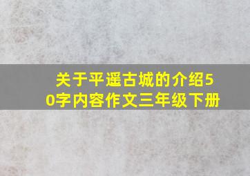 关于平遥古城的介绍50字内容作文三年级下册