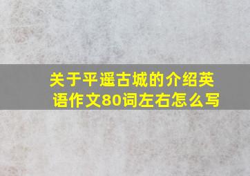 关于平遥古城的介绍英语作文80词左右怎么写