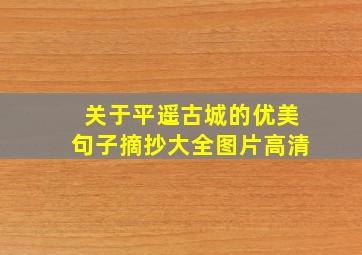 关于平遥古城的优美句子摘抄大全图片高清