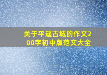 关于平遥古城的作文200字初中版范文大全