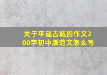 关于平遥古城的作文200字初中版范文怎么写