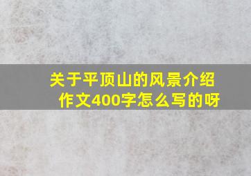 关于平顶山的风景介绍作文400字怎么写的呀