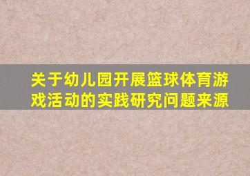 关于幼儿园开展篮球体育游戏活动的实践研究问题来源