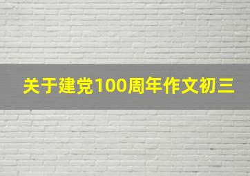 关于建党100周年作文初三