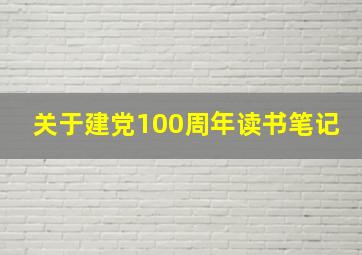 关于建党100周年读书笔记