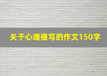 关于心理描写的作文150字