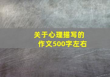 关于心理描写的作文500字左右