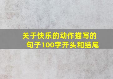 关于快乐的动作描写的句子100字开头和结尾