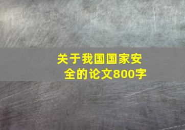 关于我国国家安全的论文800字