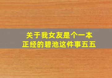 关于我女友是个一本正经的碧池这件事五五