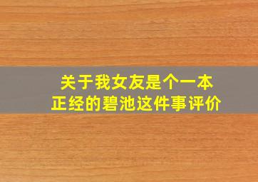 关于我女友是个一本正经的碧池这件事评价