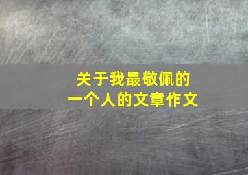 关于我最敬佩的一个人的文章作文