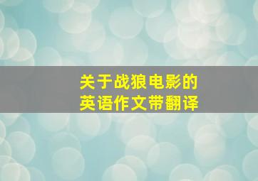 关于战狼电影的英语作文带翻译