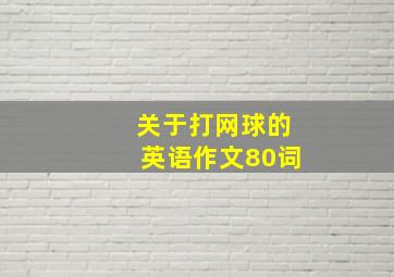 关于打网球的英语作文80词