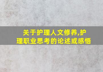 关于护理人文修养,护理职业思考的论述或感悟