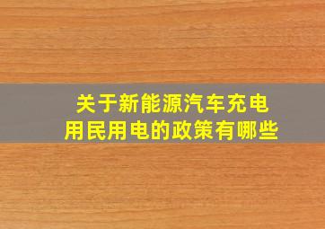 关于新能源汽车充电用民用电的政策有哪些