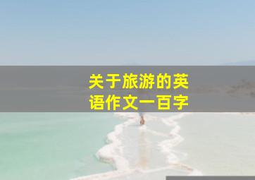 关于旅游的英语作文一百字