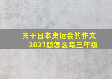 关于日本奥运会的作文2021版怎么写三年级