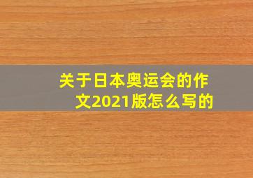 关于日本奥运会的作文2021版怎么写的