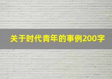 关于时代青年的事例200字