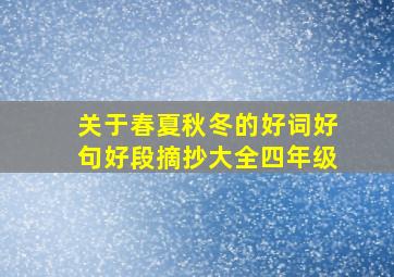 关于春夏秋冬的好词好句好段摘抄大全四年级