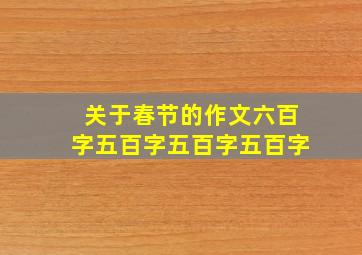 关于春节的作文六百字五百字五百字五百字