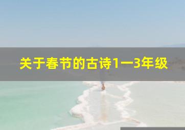 关于春节的古诗1一3年级