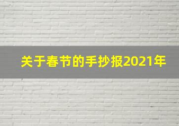 关于春节的手抄报2021年