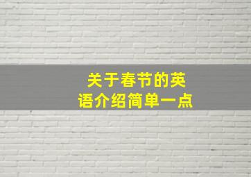 关于春节的英语介绍简单一点