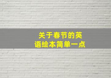 关于春节的英语绘本简单一点