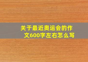 关于最近奥运会的作文600字左右怎么写