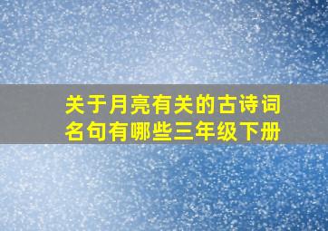 关于月亮有关的古诗词名句有哪些三年级下册