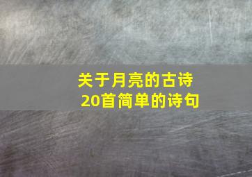 关于月亮的古诗20首简单的诗句