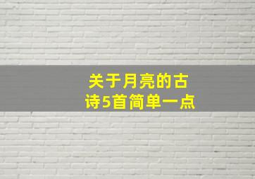 关于月亮的古诗5首简单一点