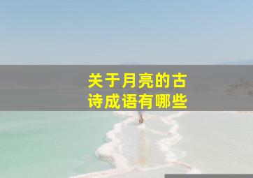 关于月亮的古诗成语有哪些