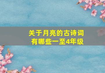 关于月亮的古诗词有哪些一至4年级