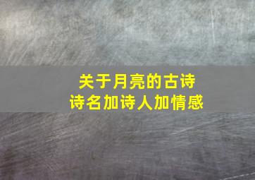 关于月亮的古诗诗名加诗人加情感