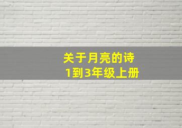 关于月亮的诗1到3年级上册