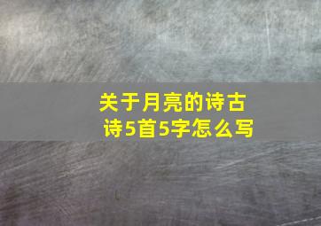 关于月亮的诗古诗5首5字怎么写