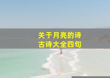 关于月亮的诗古诗大全四句