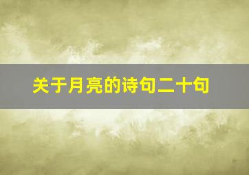 关于月亮的诗句二十句