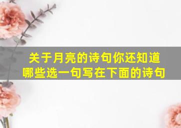 关于月亮的诗句你还知道哪些选一句写在下面的诗句