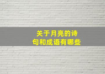 关于月亮的诗句和成语有哪些