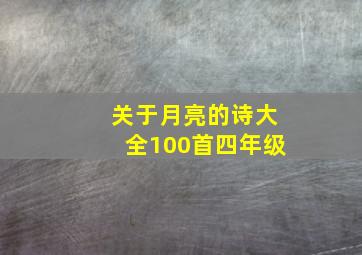 关于月亮的诗大全100首四年级