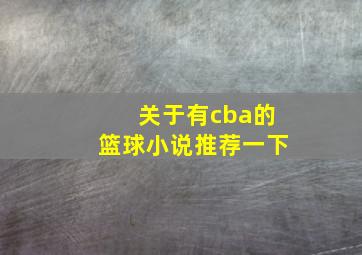 关于有cba的篮球小说推荐一下