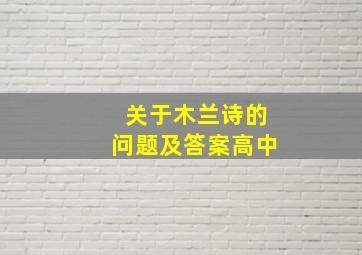 关于木兰诗的问题及答案高中