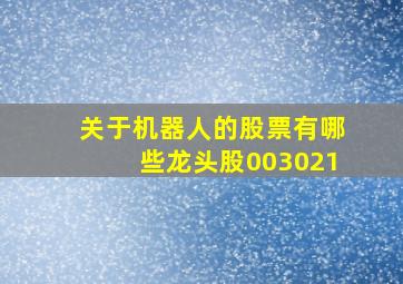 关于机器人的股票有哪些龙头股003021