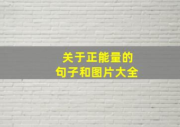 关于正能量的句子和图片大全